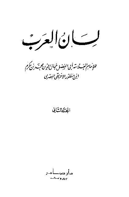 Lianul Arab Ibnu Mandzur Juz 2